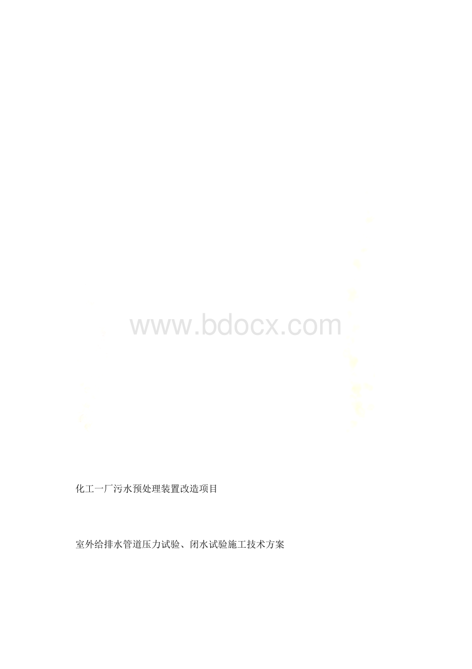 消防给水管道水压试验方案.docx_第2页