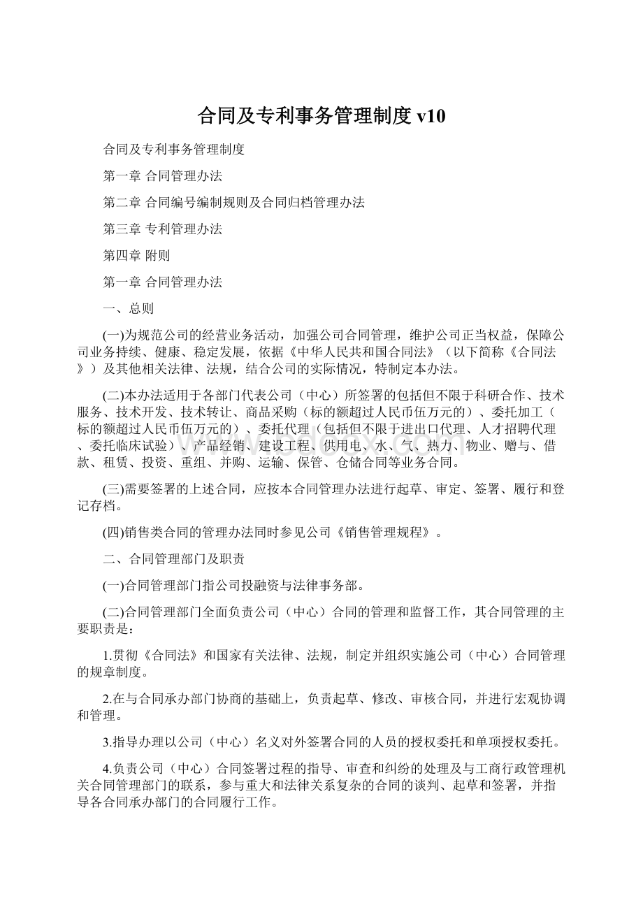 合同及专利事务管理制度v10Word文档下载推荐.docx_第1页