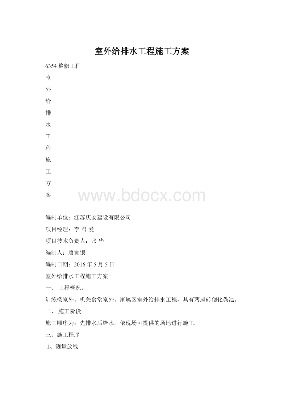 室外给排水工程施工方案Word文档下载推荐.docx