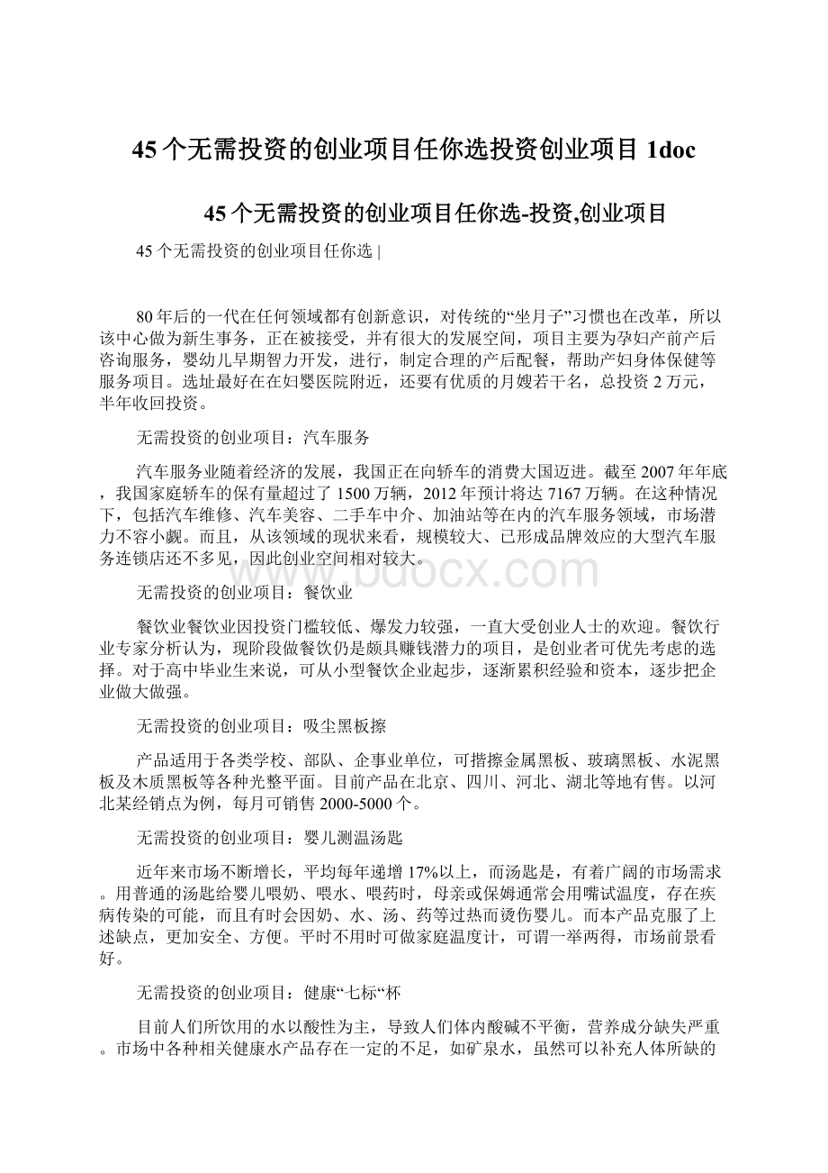 45个无需投资的创业项目任你选投资创业项目1doc.docx_第1页