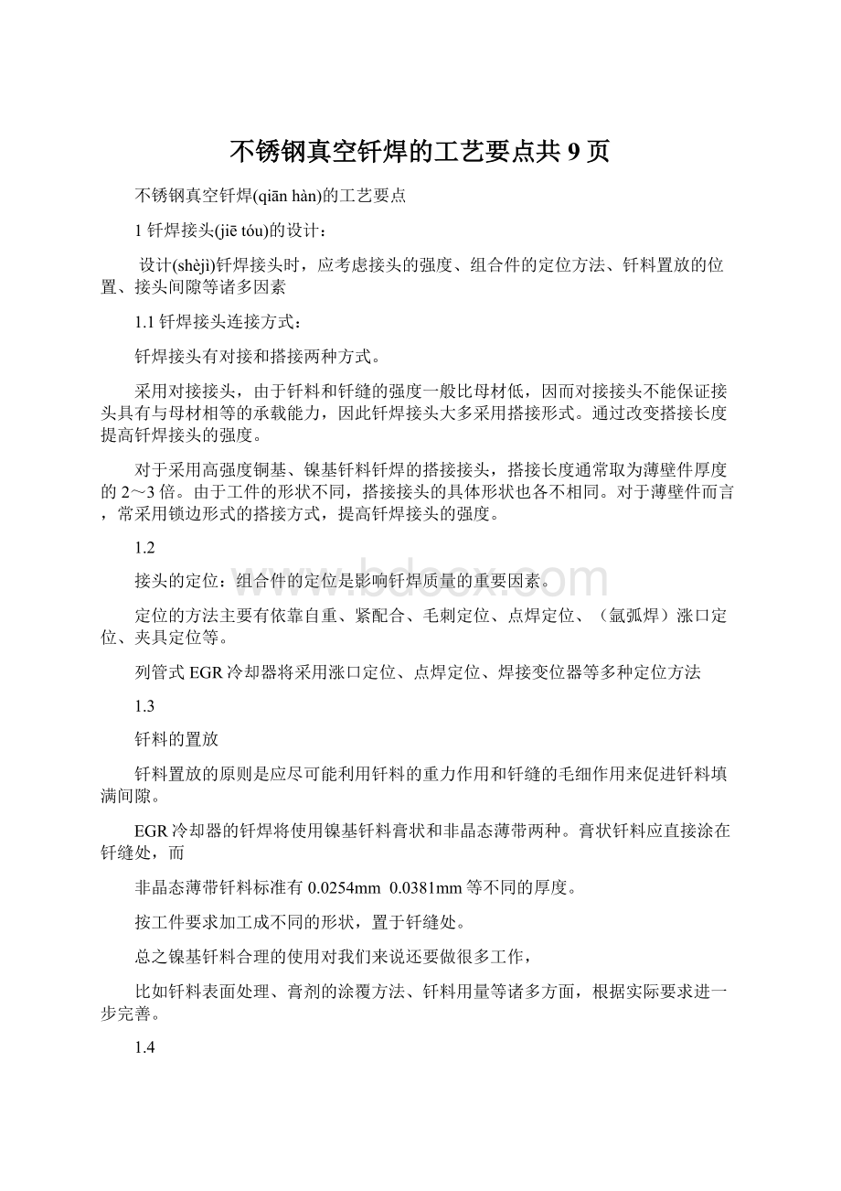 不锈钢真空钎焊的工艺要点共9页Word文档格式.docx