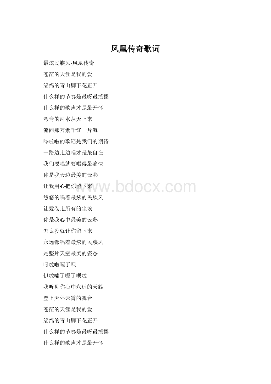 凤凰传奇歌词Word文档格式.docx