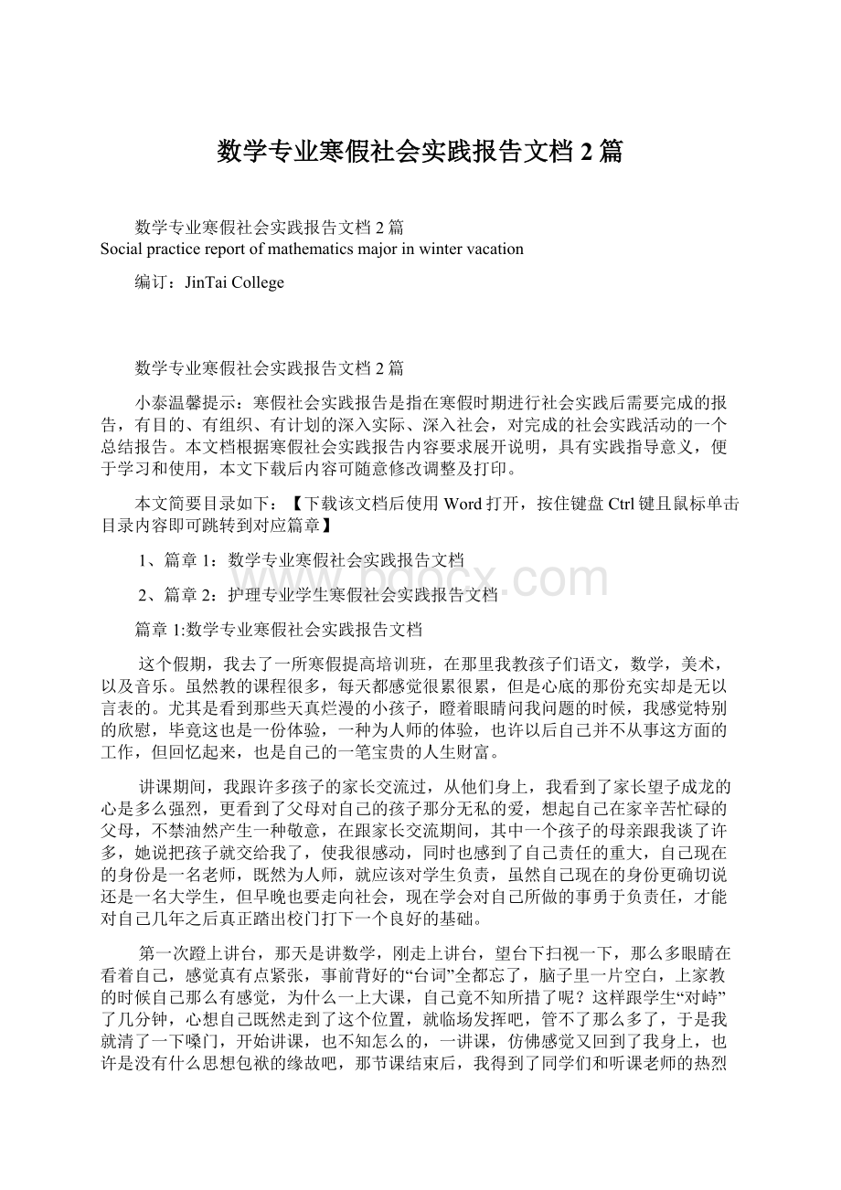 数学专业寒假社会实践报告文档2篇.docx