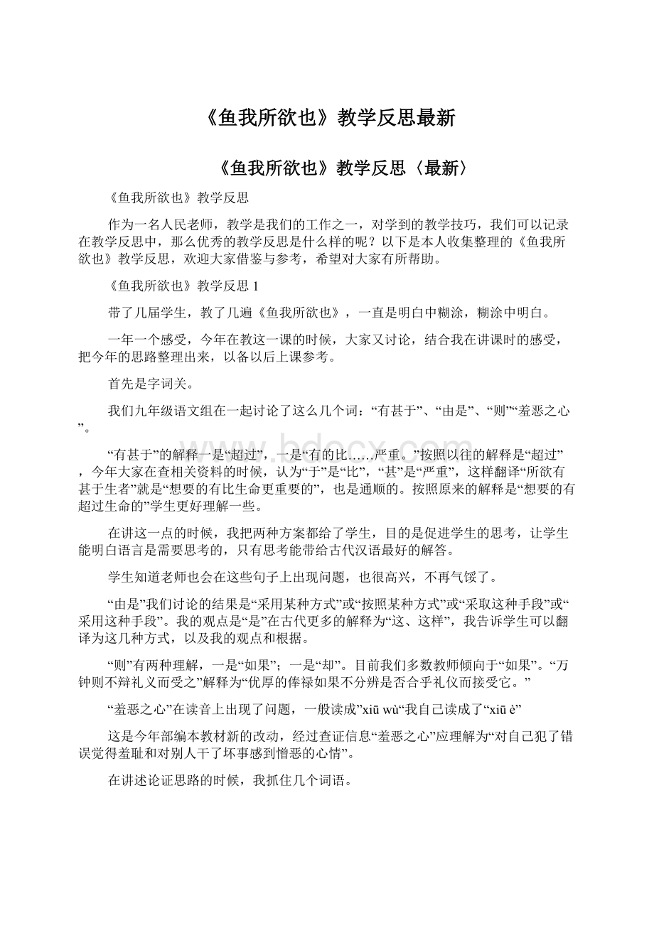 《鱼我所欲也》教学反思最新Word下载.docx