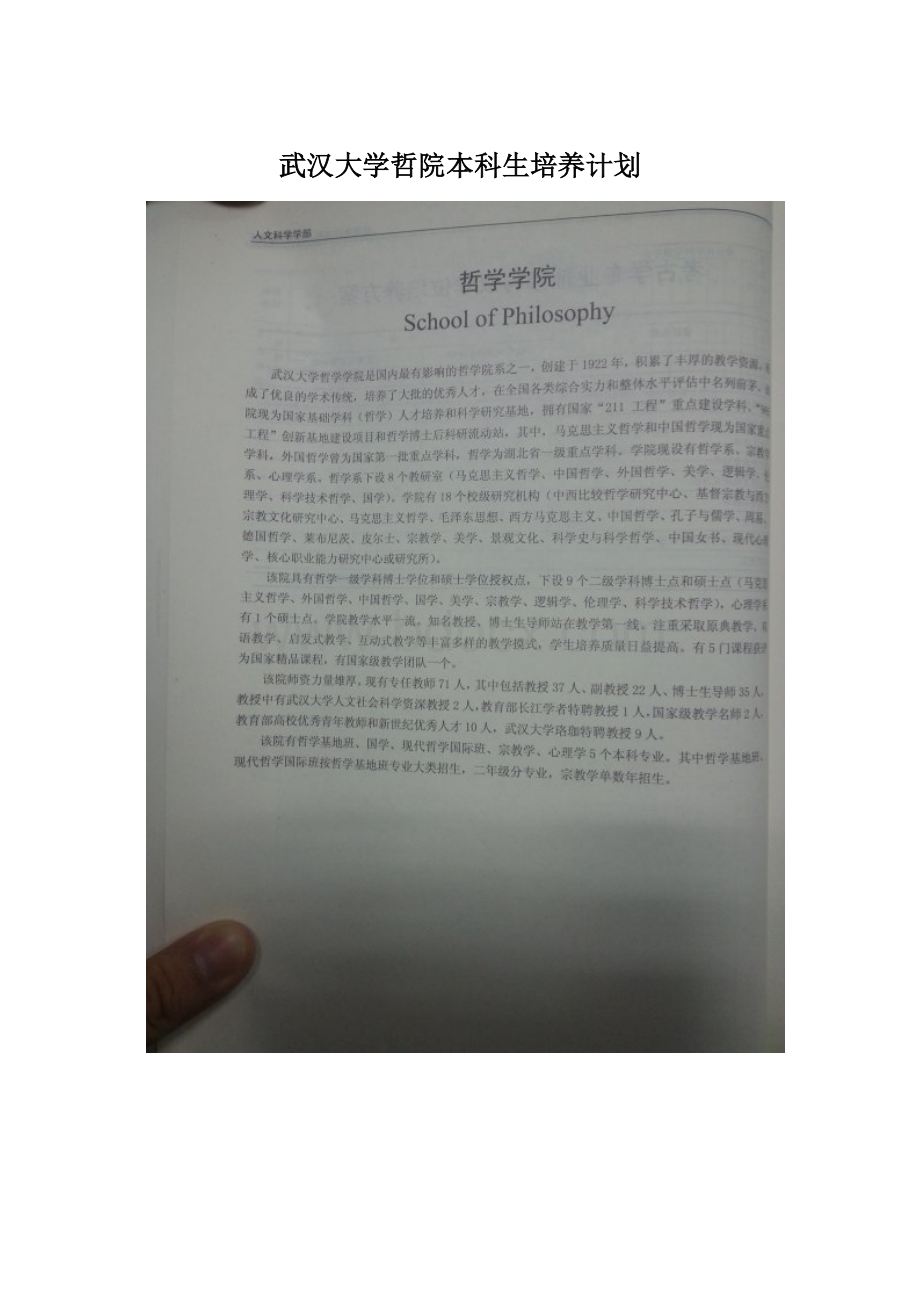 武汉大学哲院本科生培养计划.docx_第1页