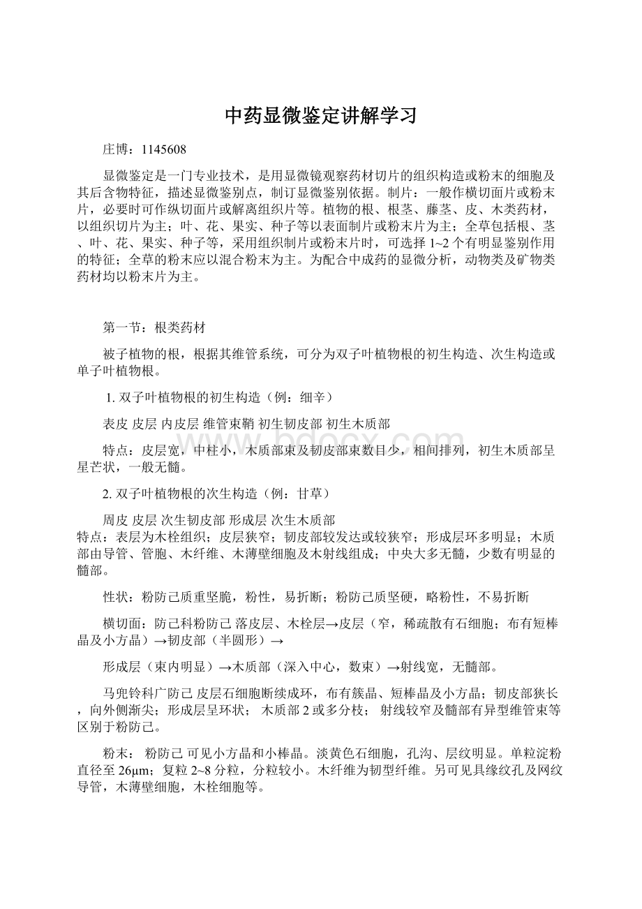 中药显微鉴定讲解学习Word文档下载推荐.docx_第1页