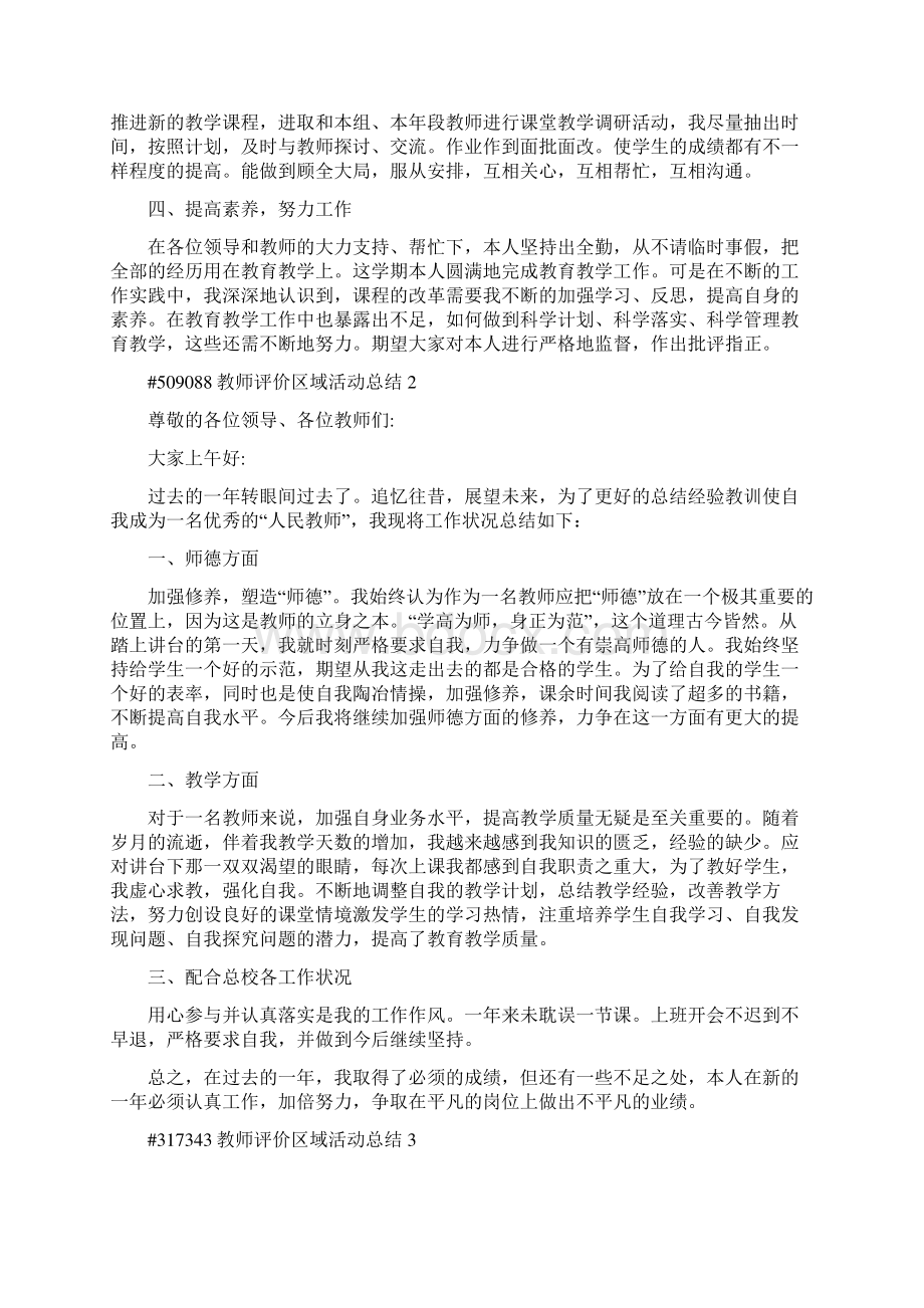 教师评价区域活动总结范文.docx_第2页