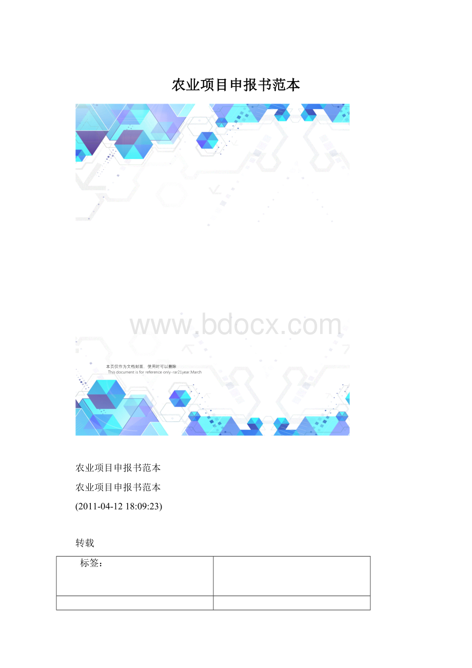 农业项目申报书范本.docx