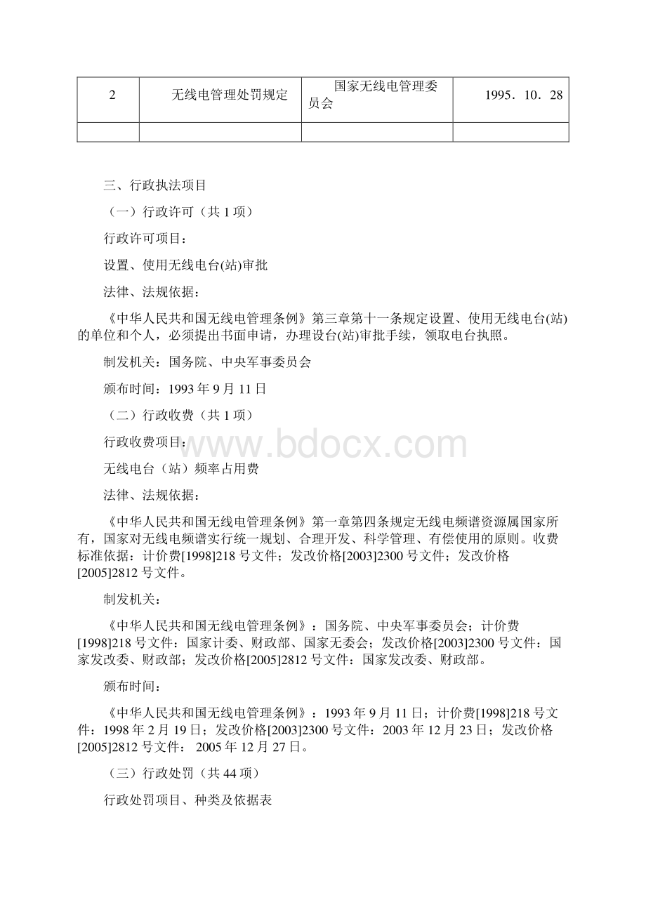 吉林省无线电管理委员会办公室辽源管理处文档格式.docx_第2页