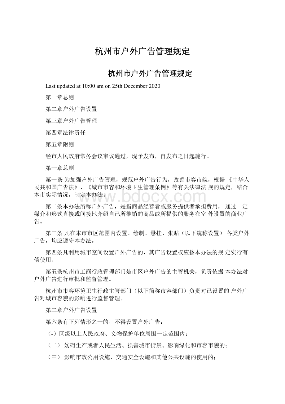 杭州市户外广告管理规定.docx