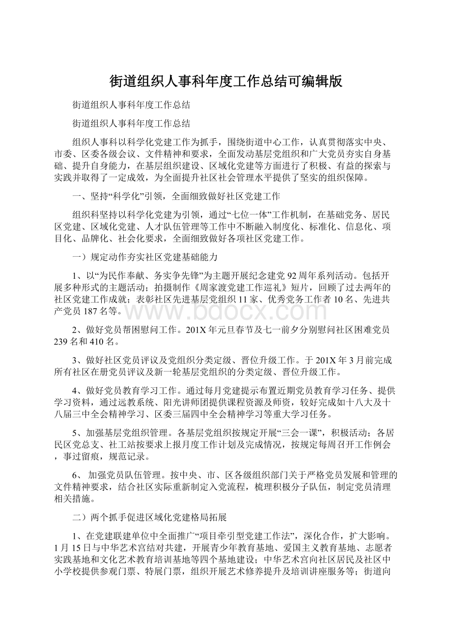 街道组织人事科年度工作总结可编辑版Word文件下载.docx_第1页