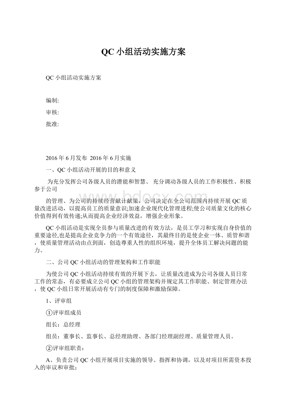 QC小组活动实施方案Word格式文档下载.docx