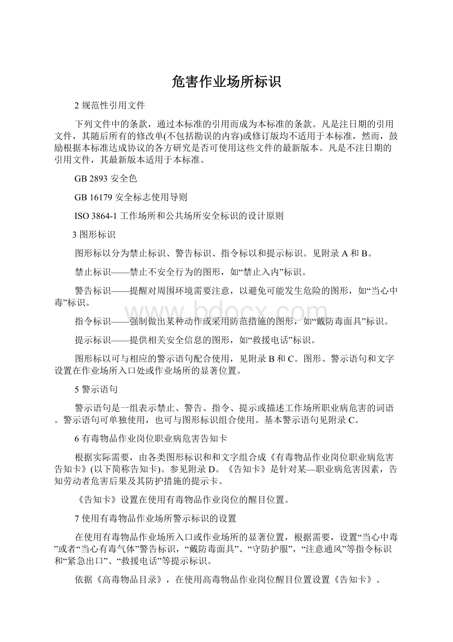 危害作业场所标识Word文档下载推荐.docx