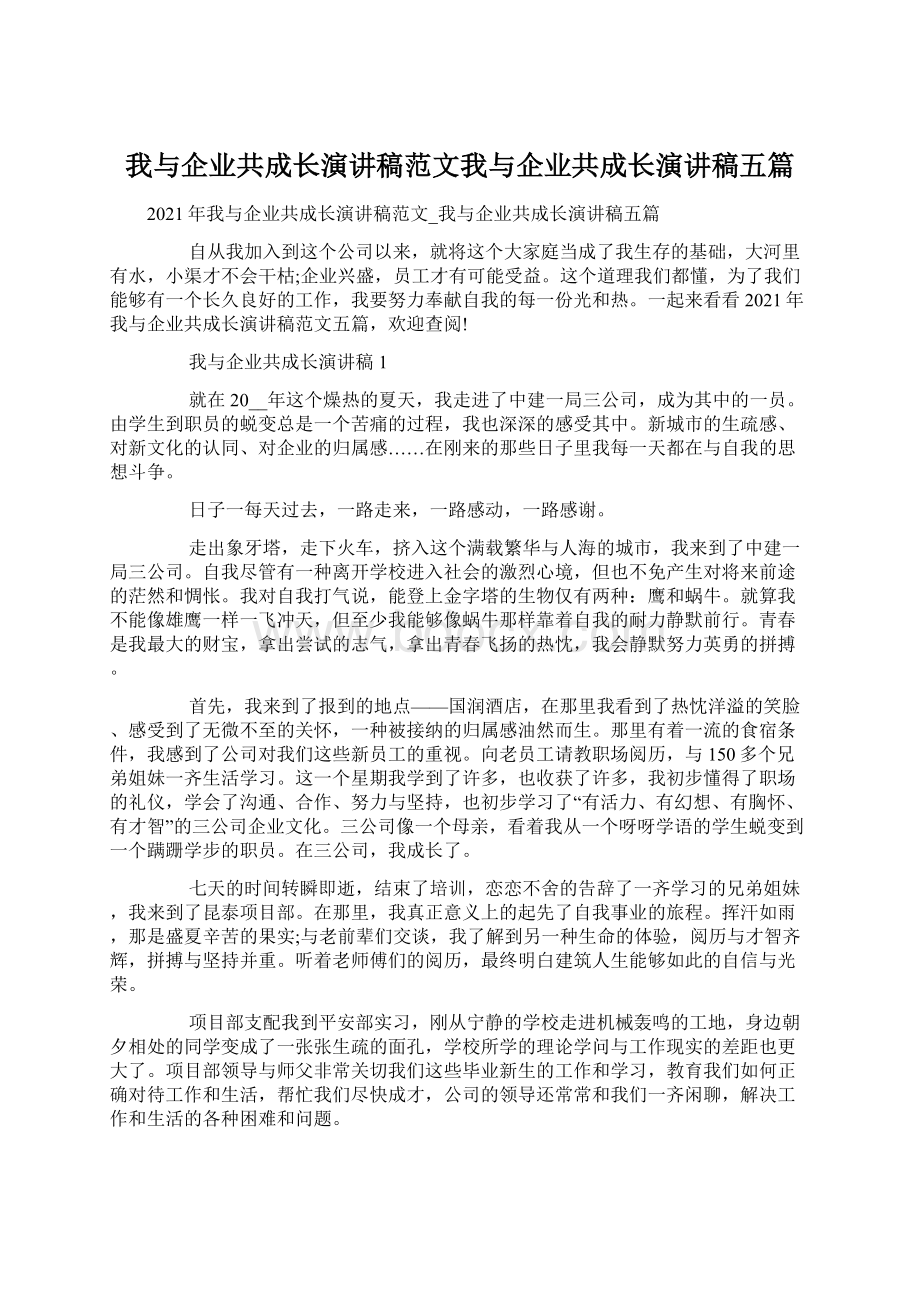 我与企业共成长演讲稿范文我与企业共成长演讲稿五篇Word文档格式.docx_第1页