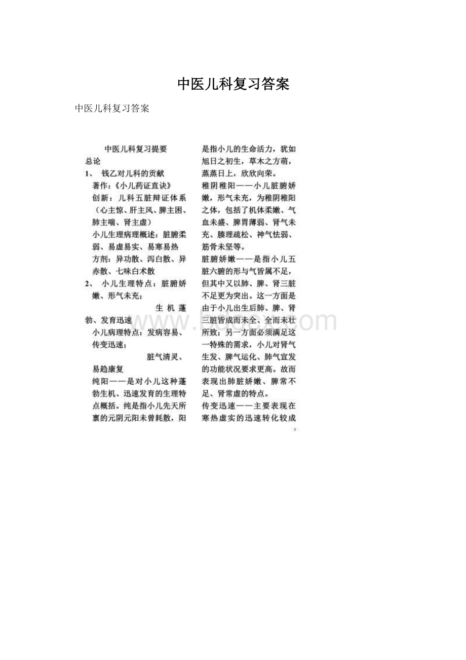 中医儿科复习答案Word格式.docx