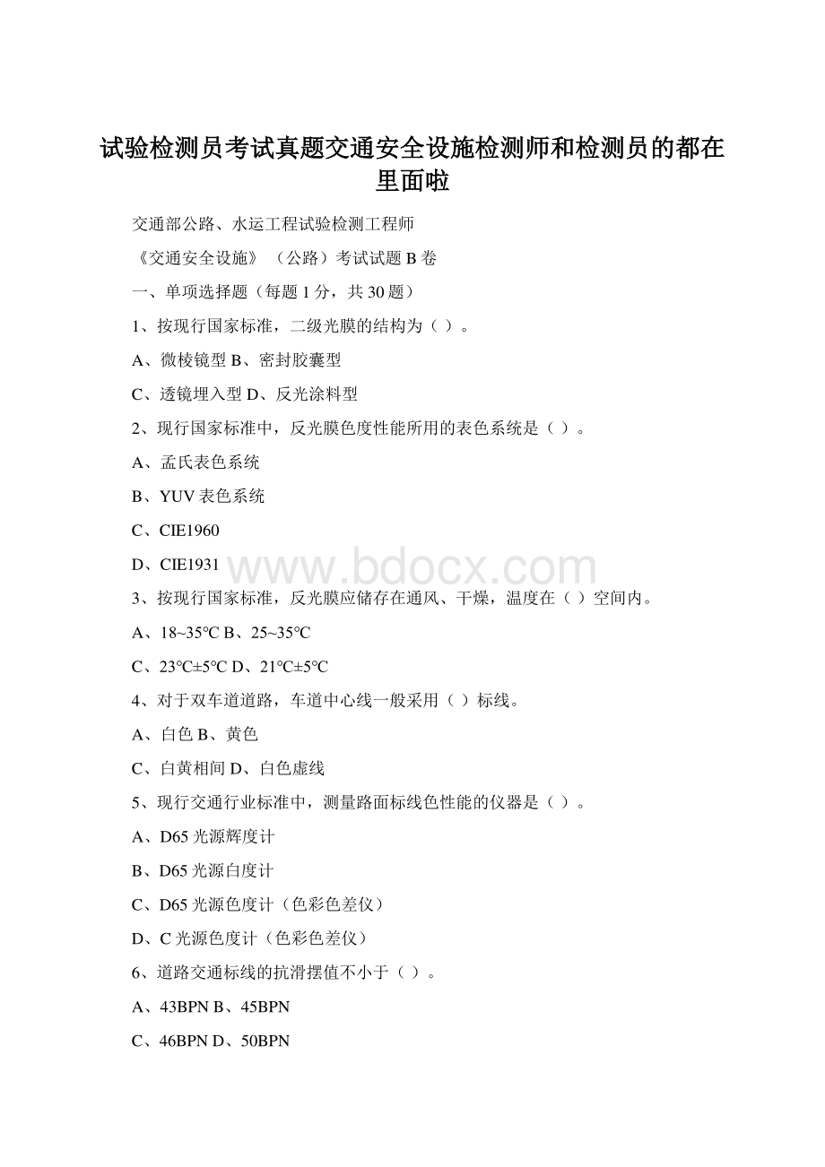 试验检测员考试真题交通安全设施检测师和检测员的都在里面啦.docx_第1页