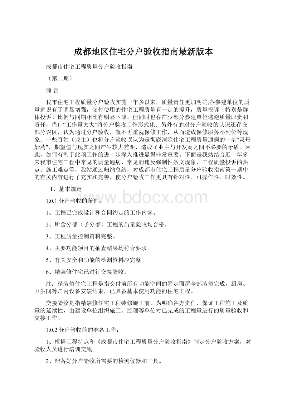 成都地区住宅分户验收指南最新版本Word文档下载推荐.docx