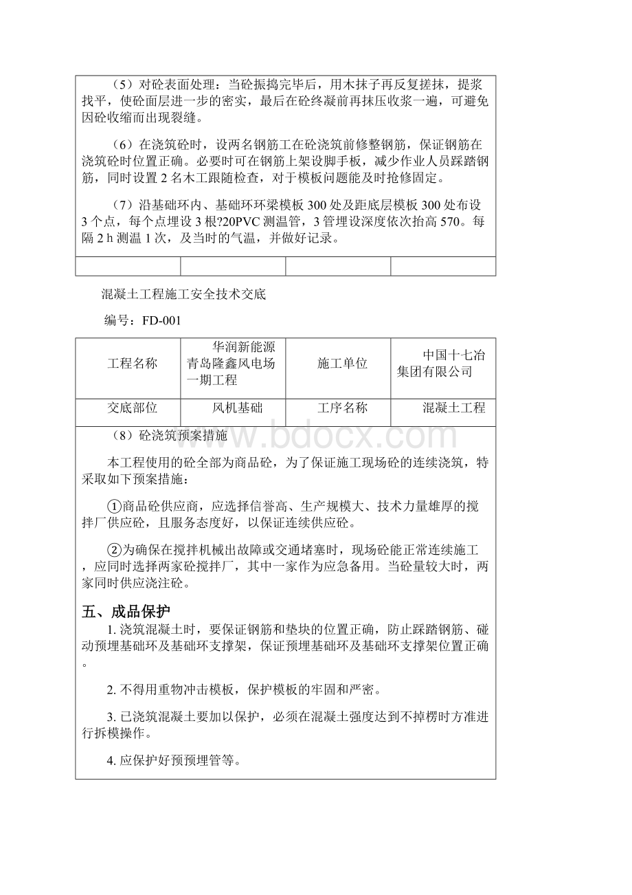 混凝土工程施工技术交底.docx_第3页