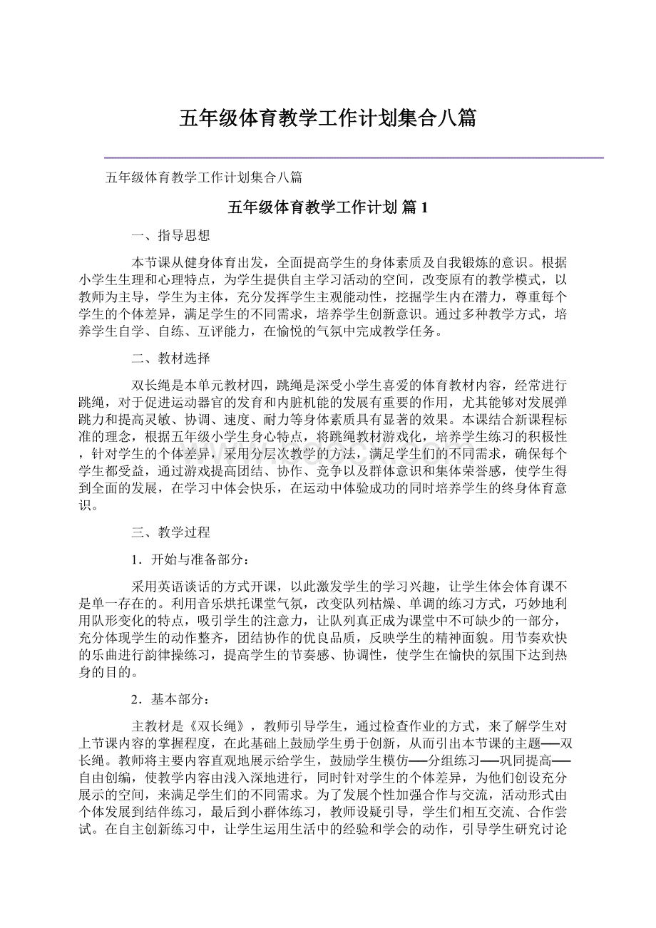 五年级体育教学工作计划集合八篇.docx