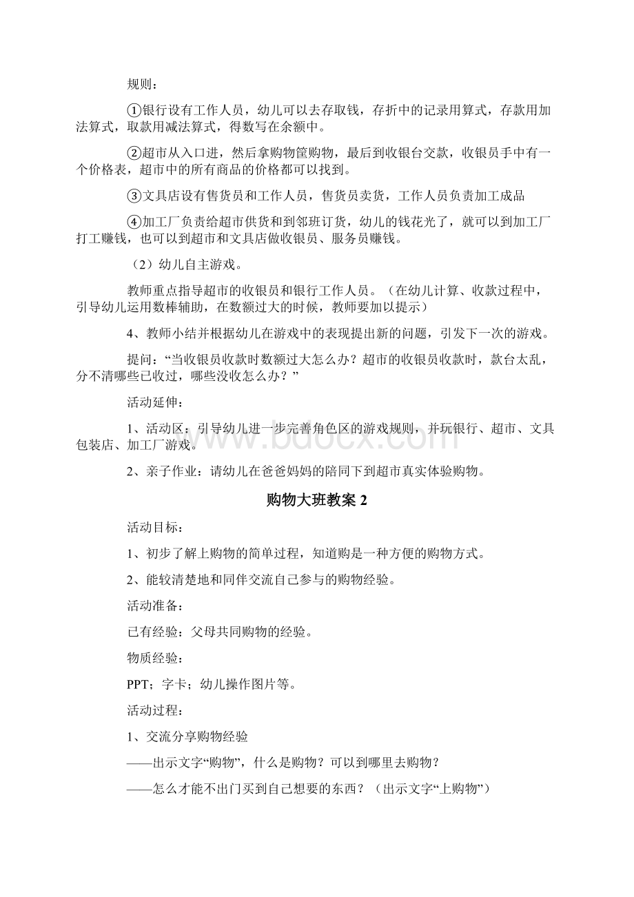 购物大班教案.docx_第2页