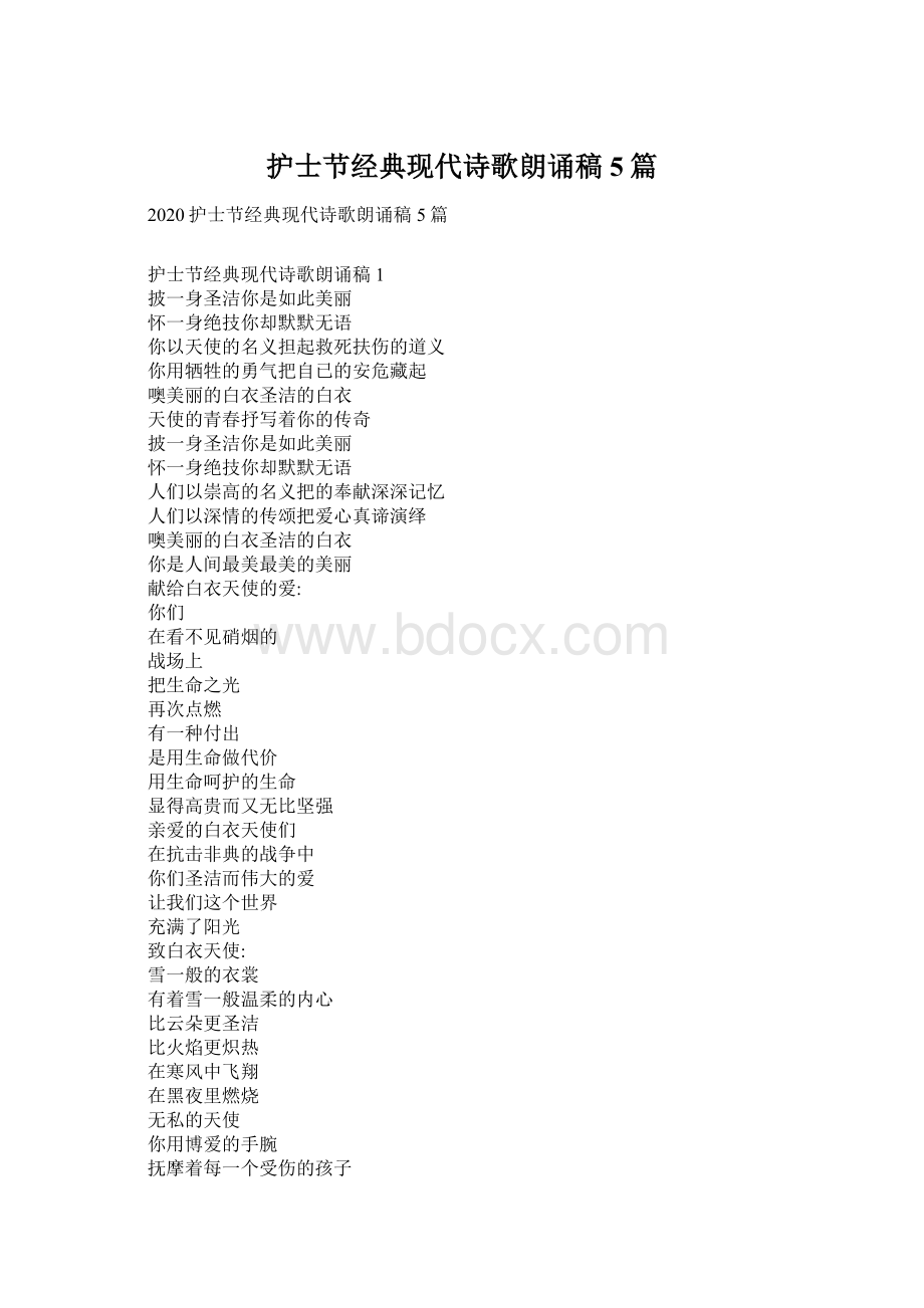 护士节经典现代诗歌朗诵稿5篇.docx_第1页