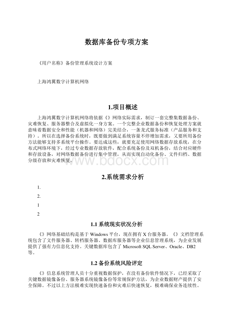 数据库备份专项方案Word文档下载推荐.docx_第1页