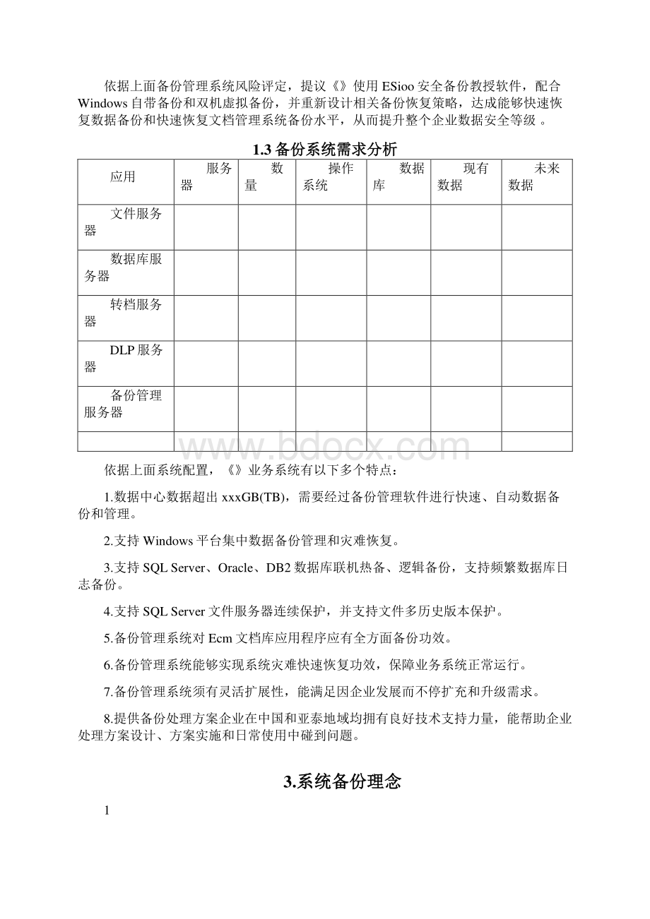 数据库备份专项方案Word文档下载推荐.docx_第2页