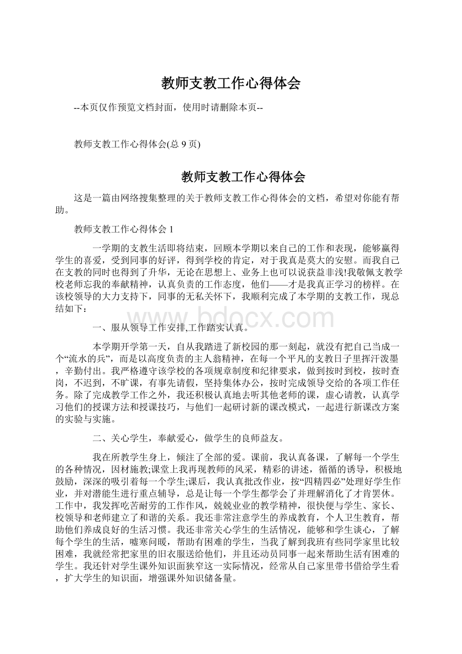 教师支教工作心得体会Word下载.docx