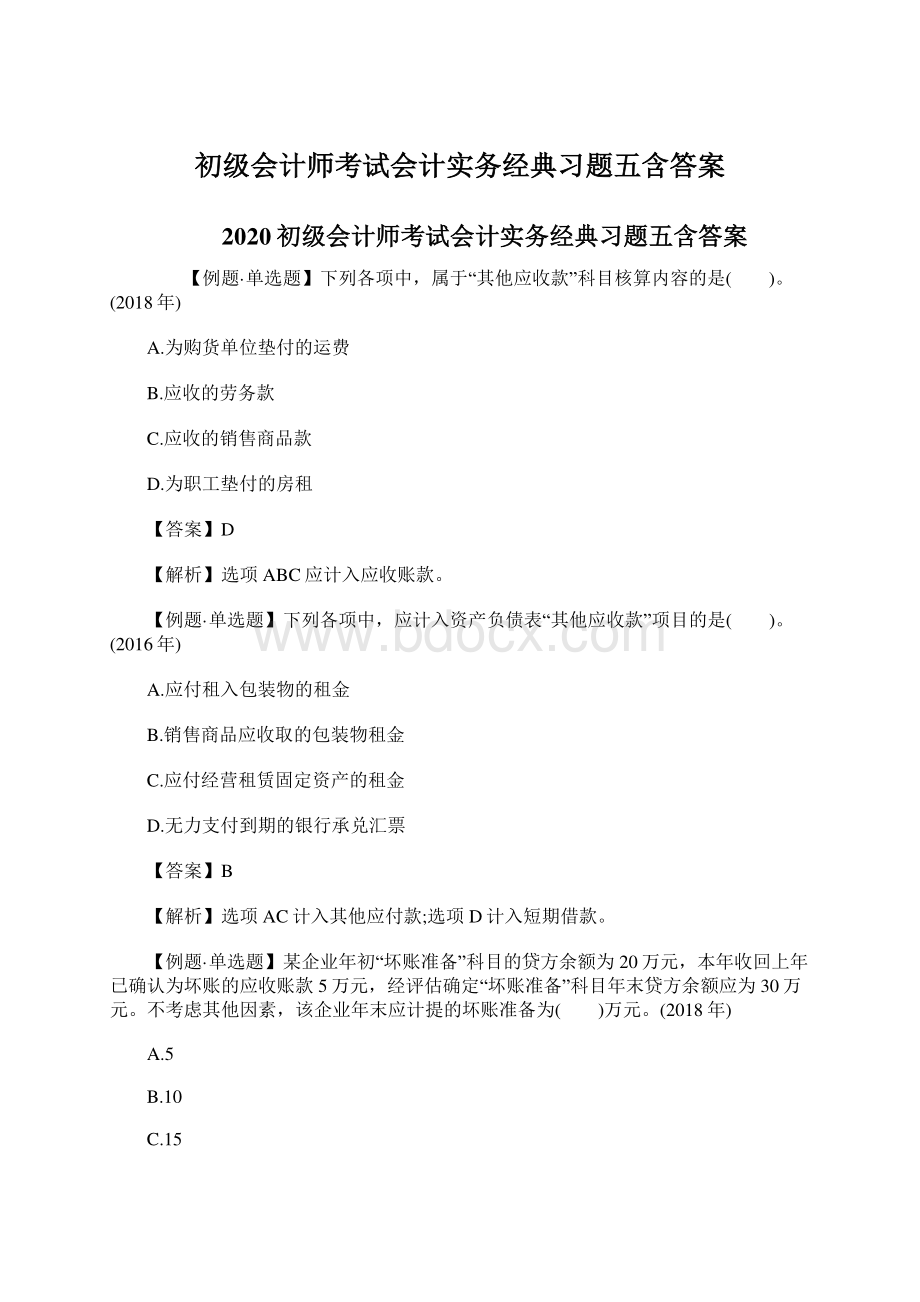 初级会计师考试会计实务经典习题五含答案.docx