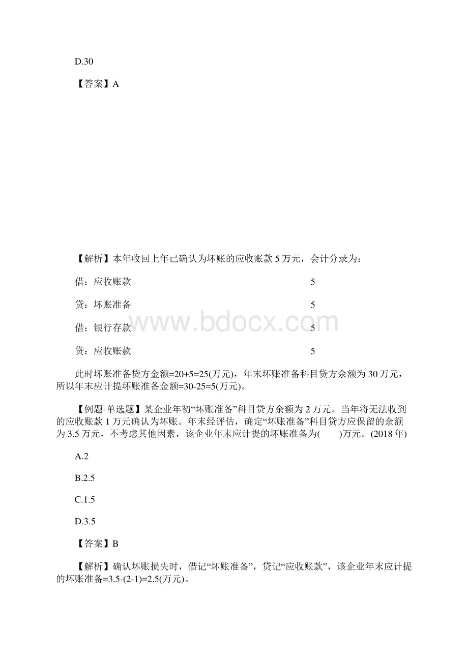 初级会计师考试会计实务经典习题五含答案Word文件下载.docx_第2页