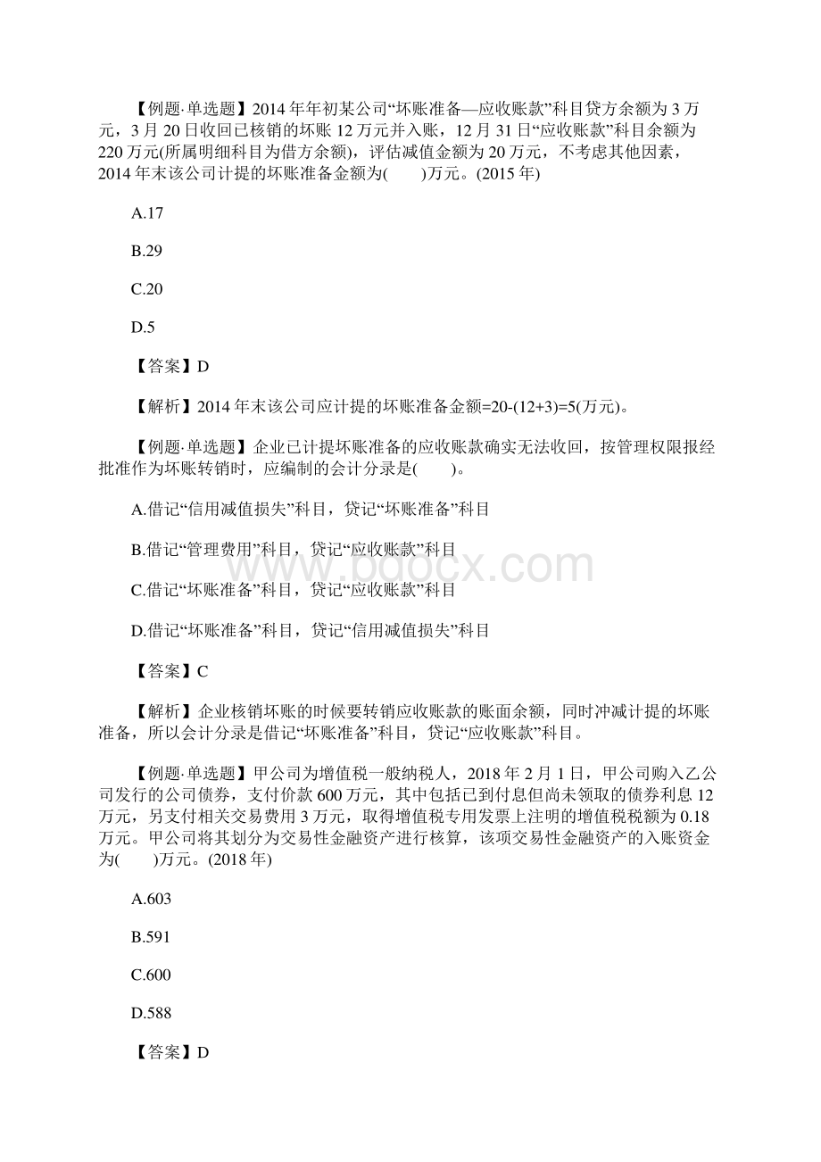 初级会计师考试会计实务经典习题五含答案Word文件下载.docx_第3页