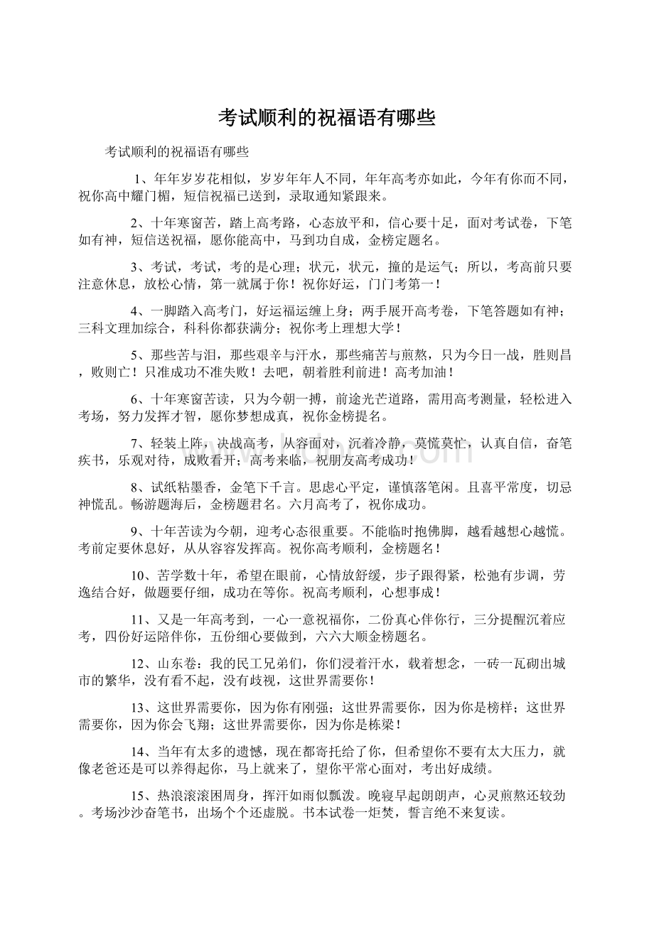 考试顺利的祝福语有哪些文档格式.docx