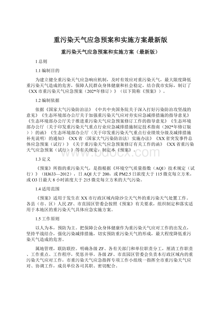 重污染天气应急预案和实施方案最新版.docx