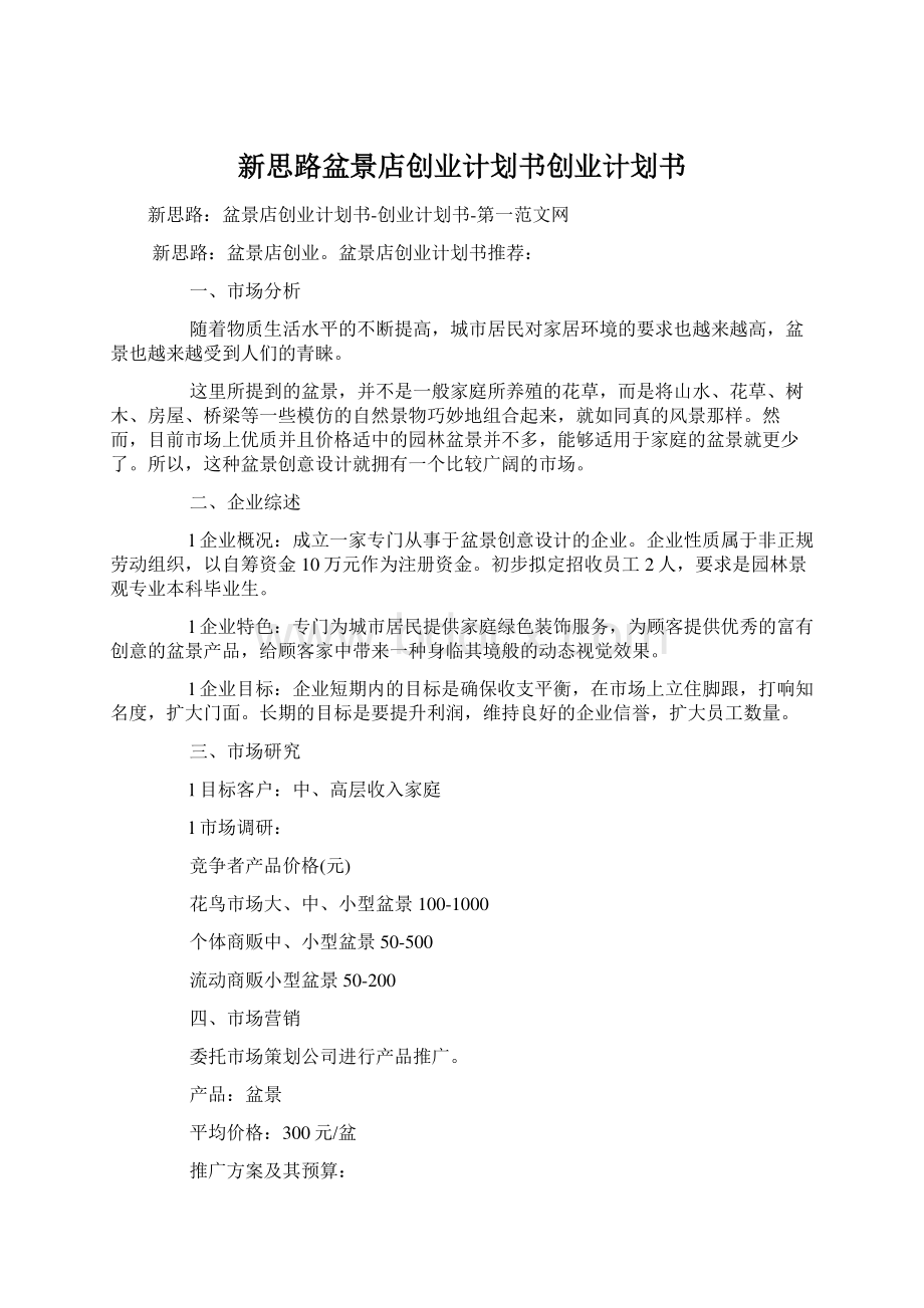 新思路盆景店创业计划书创业计划书.docx_第1页