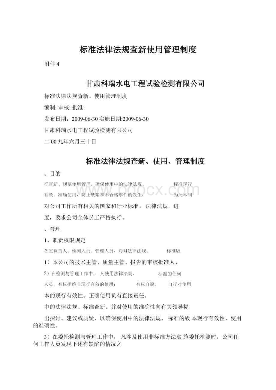 标准法律法规查新使用管理制度Word格式文档下载.docx