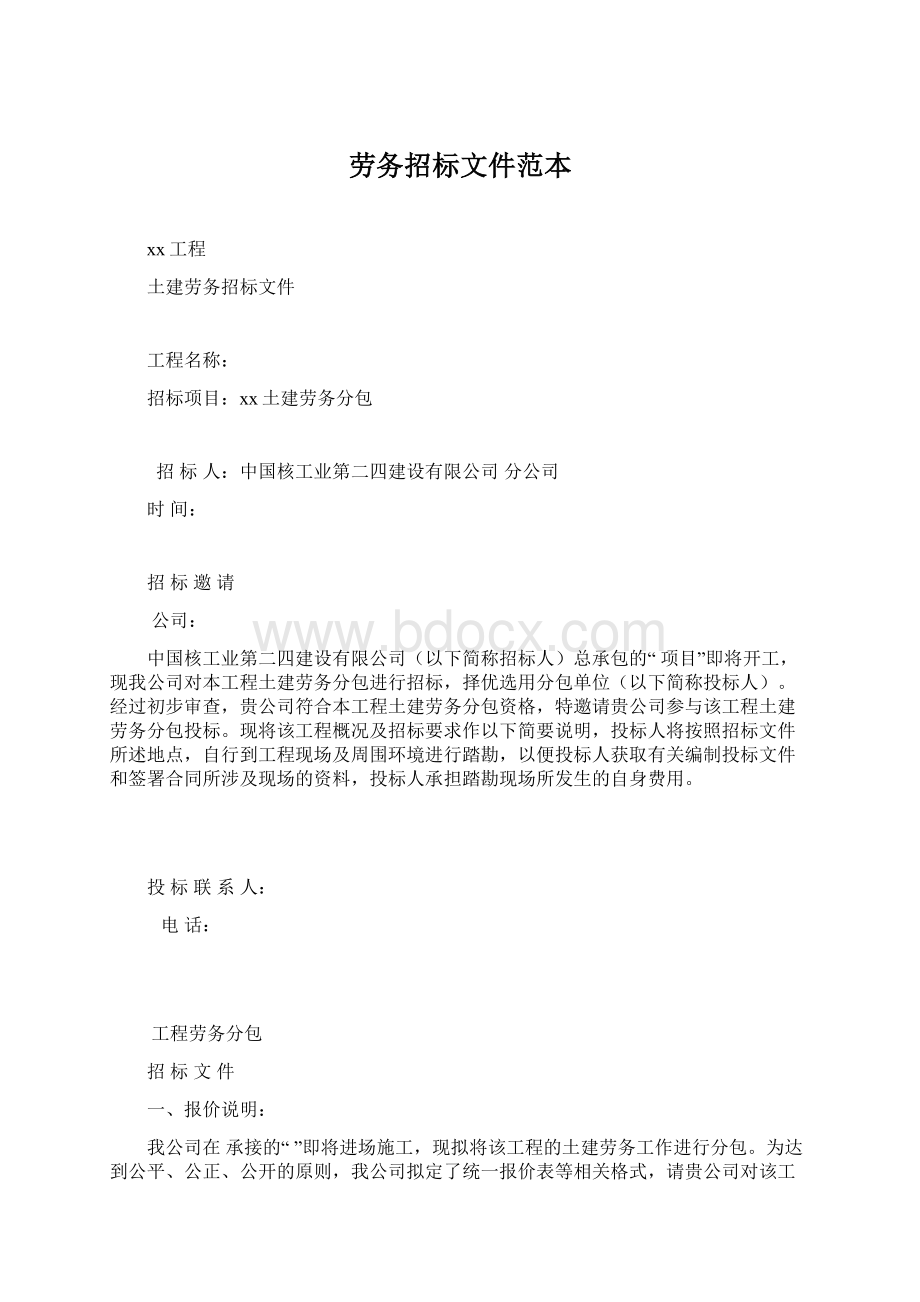 劳务招标文件范本Word格式文档下载.docx