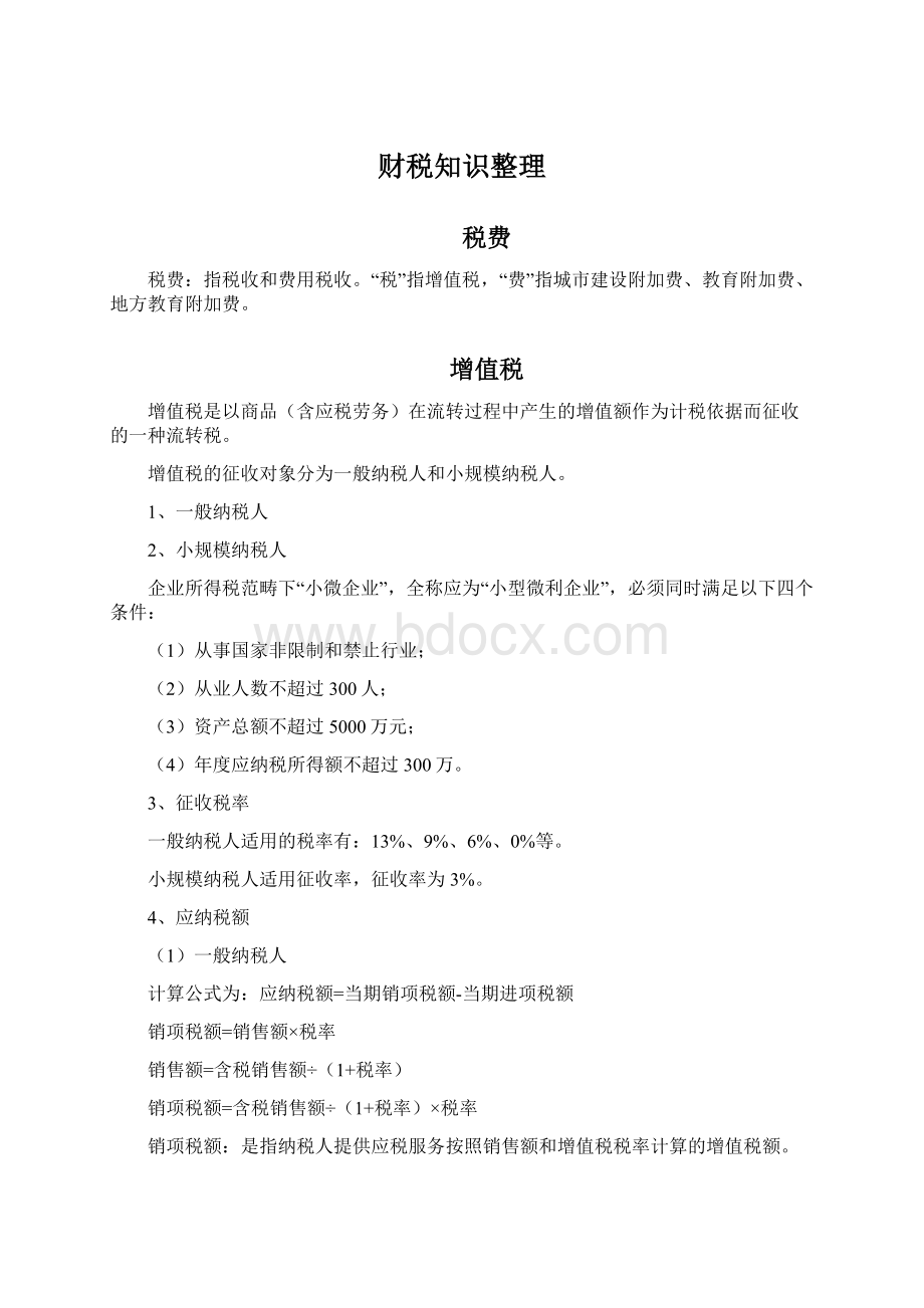 财税知识整理Word下载.docx