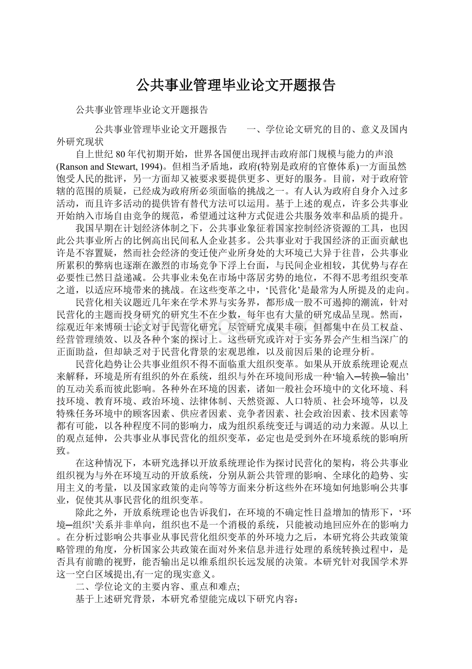 公共事业管理毕业论文开题报告.docx