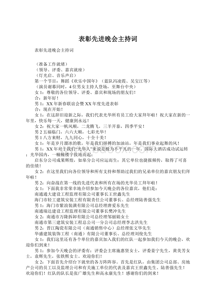 表彰先进晚会主持词Word格式文档下载.docx