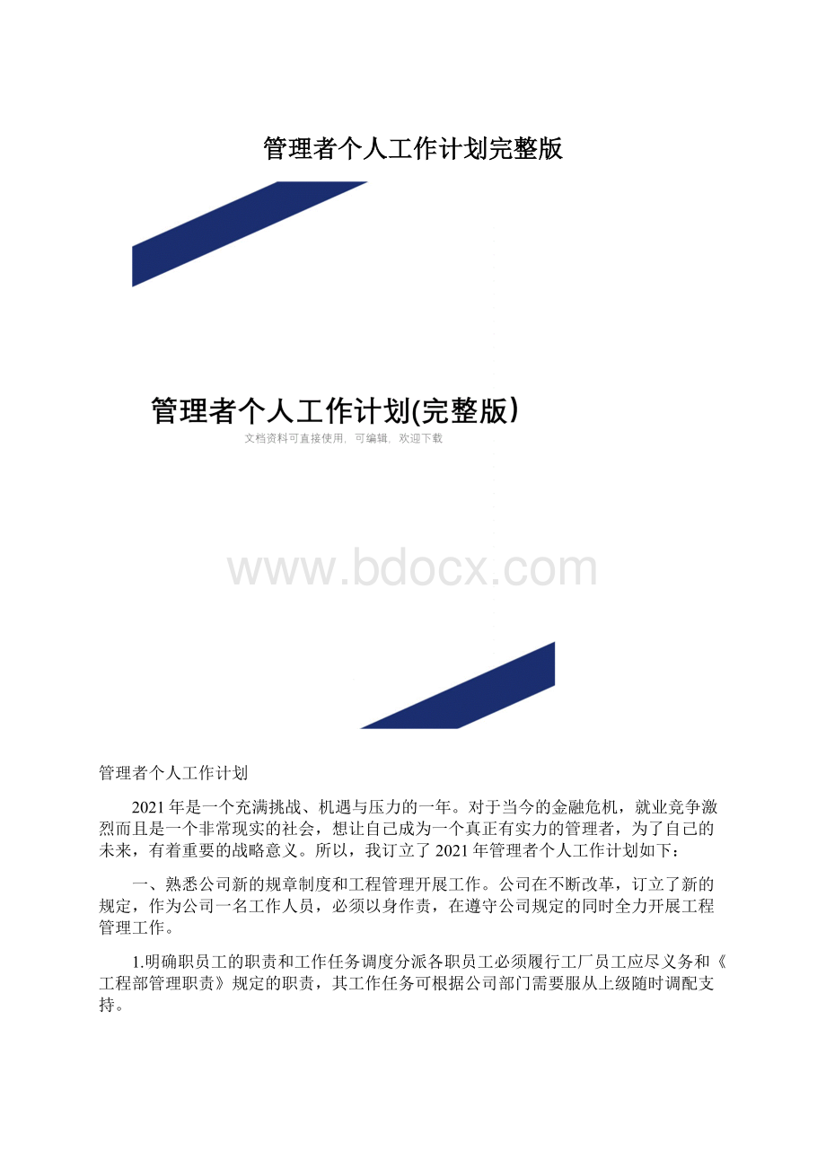 管理者个人工作计划完整版.docx_第1页