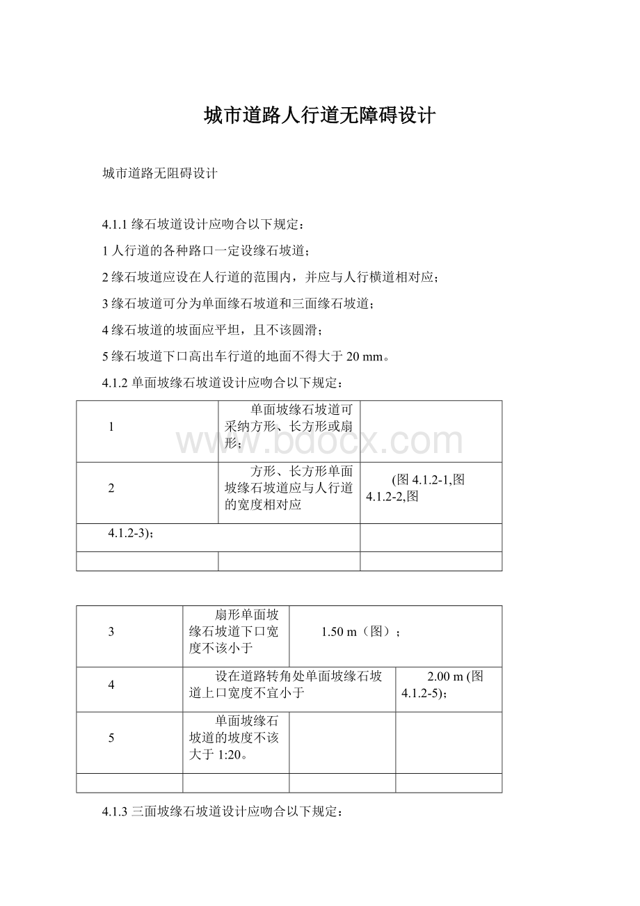 城市道路人行道无障碍设计.docx_第1页