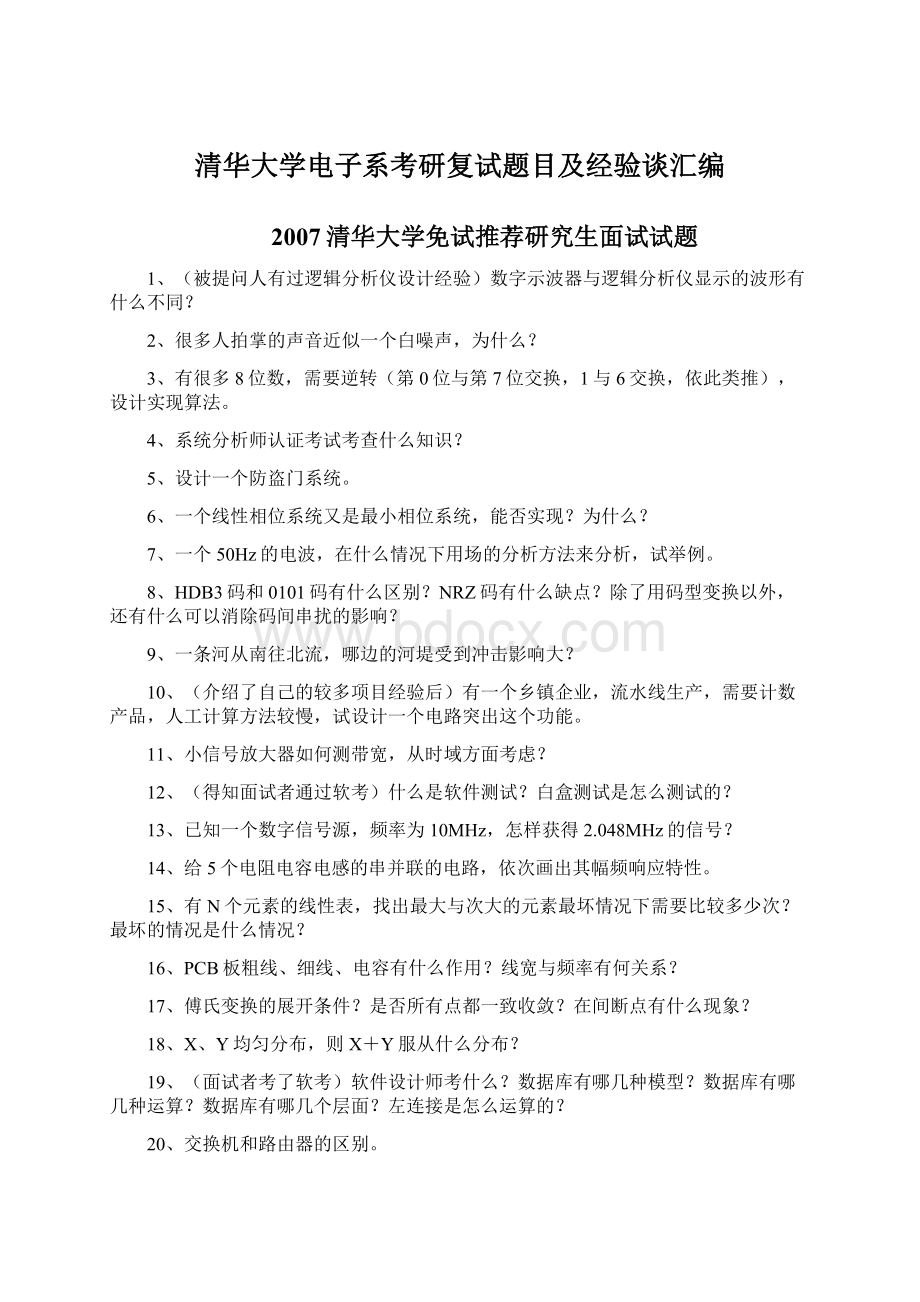 清华大学电子系考研复试题目及经验谈汇编.docx_第1页