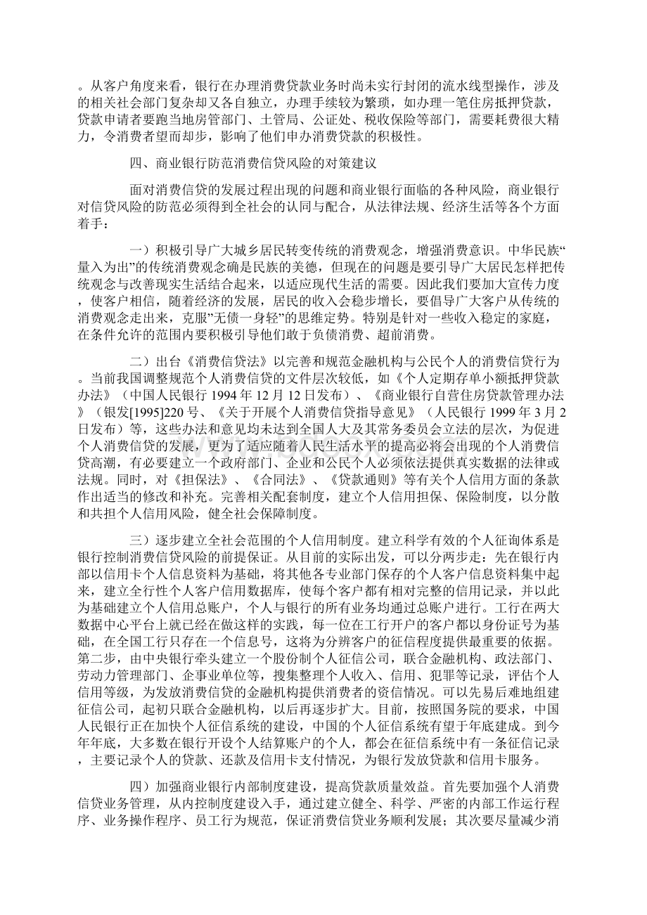 浅谈商业银行个人消费信贷所面临的问题及对策讲解学习.docx_第3页