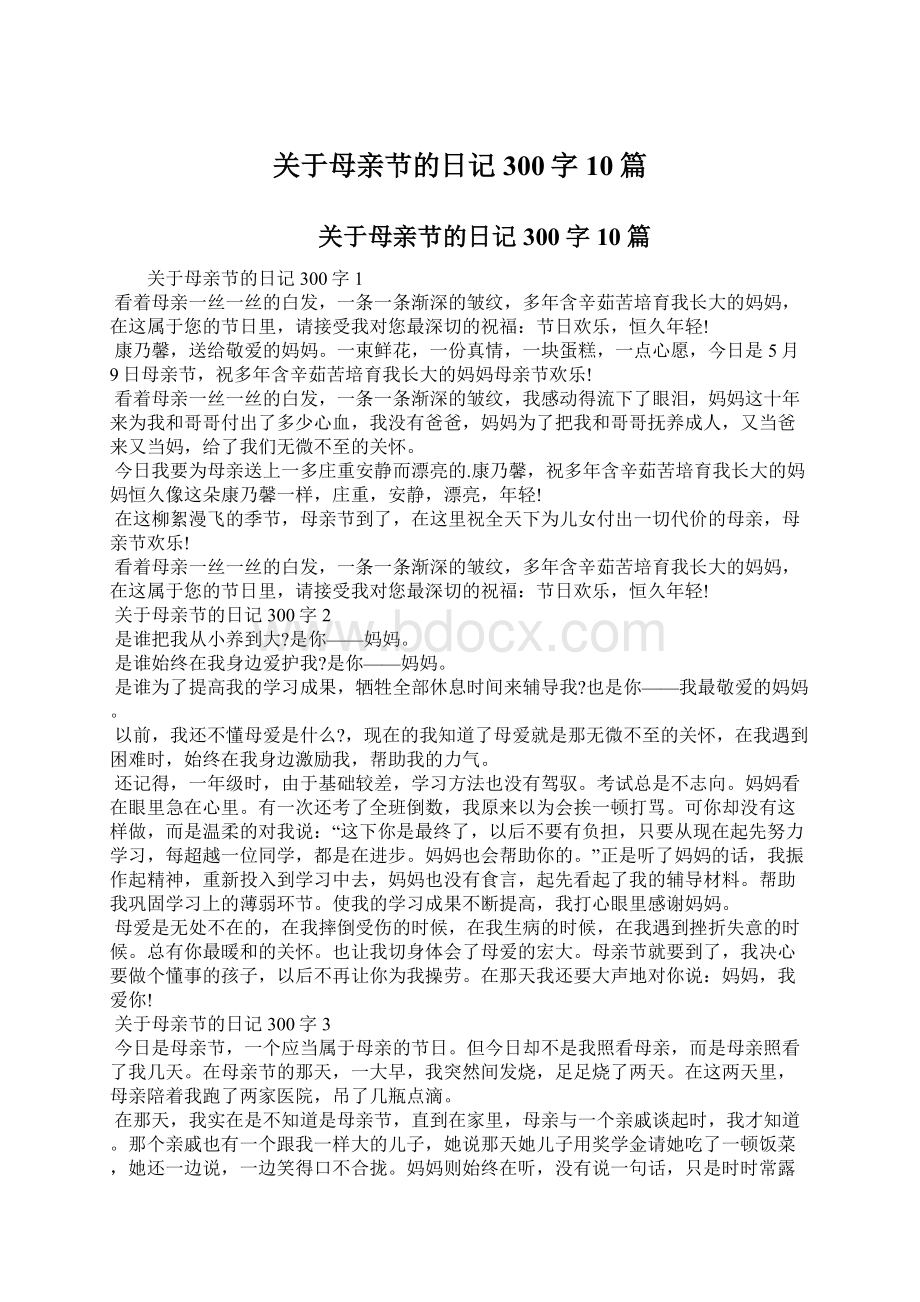 关于母亲节的日记300字10篇文档格式.docx