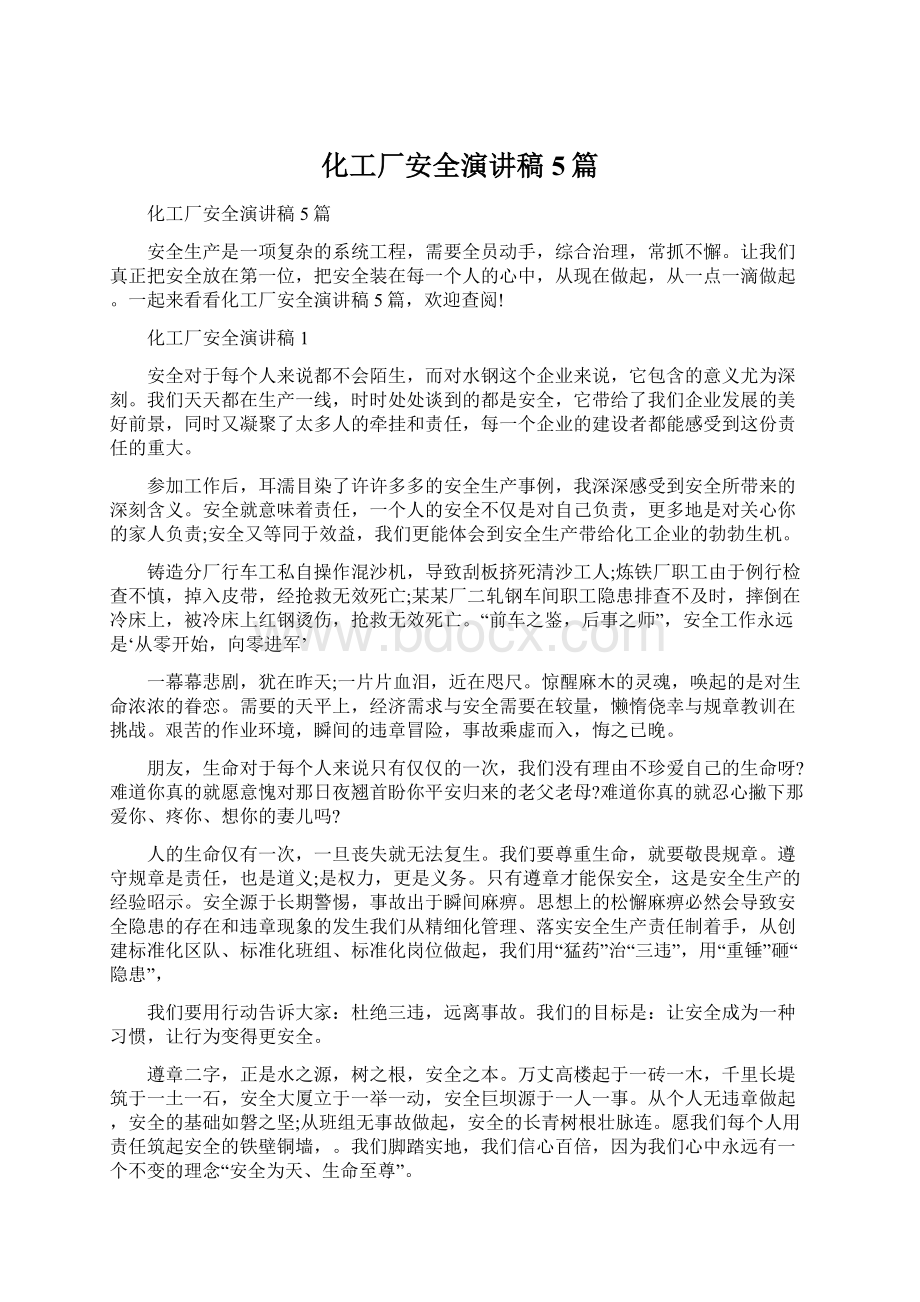 化工厂安全演讲稿5篇Word文档下载推荐.docx