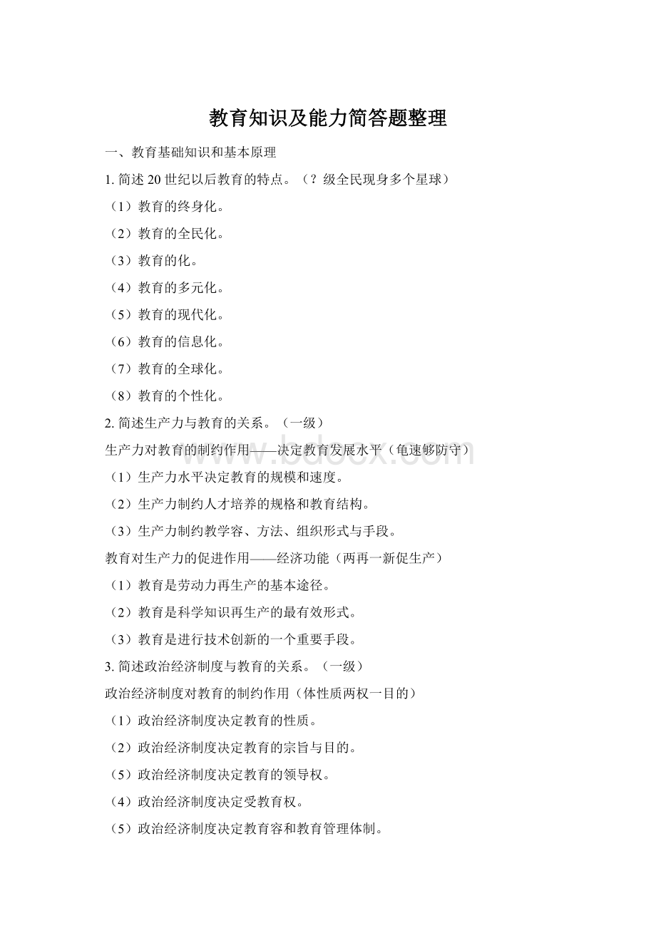 教育知识及能力简答题整理Word文档格式.docx