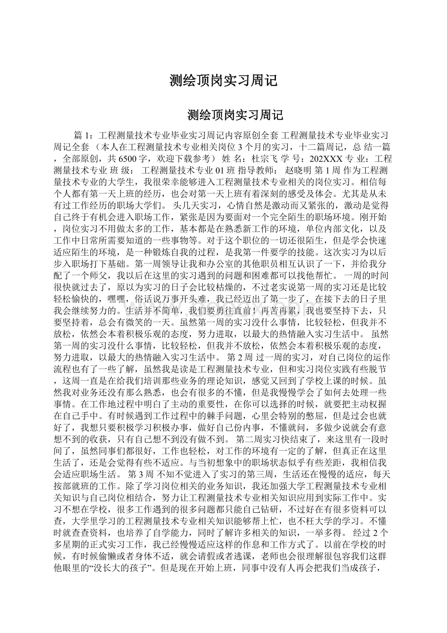 测绘顶岗实习周记Word文档下载推荐.docx