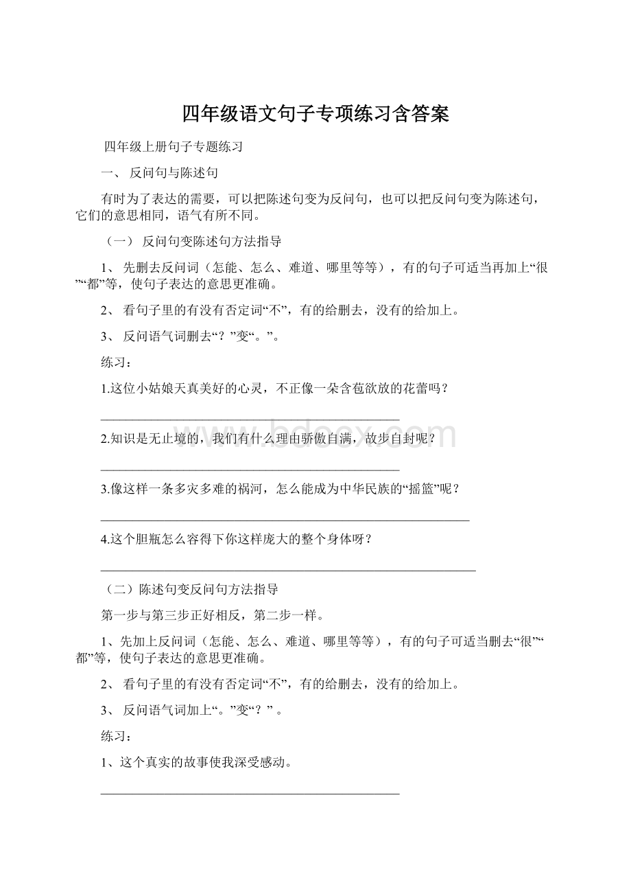 四年级语文句子专项练习含答案Word文档下载推荐.docx_第1页