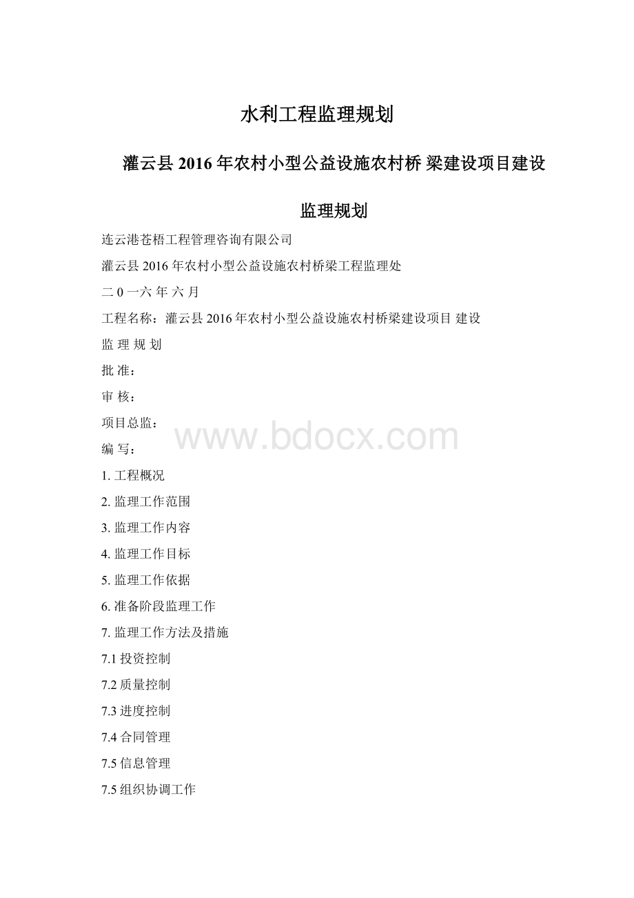 水利工程监理规划Word文档格式.docx_第1页