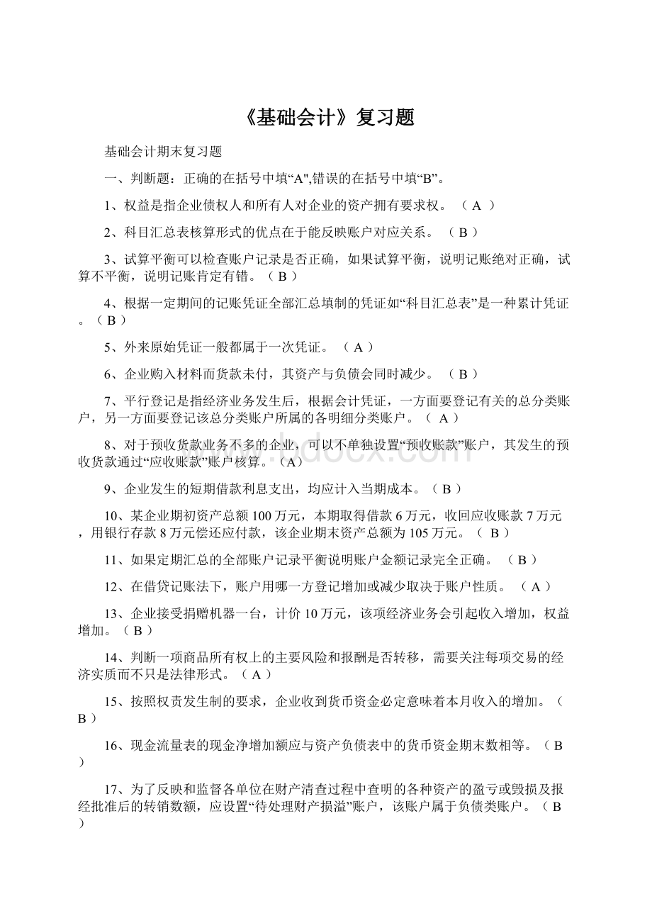 《基础会计》复习题.docx_第1页